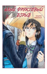 Алый фруктовый взрыв. Т. 2