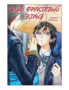 Алый фруктовый взрыв. Т. 2