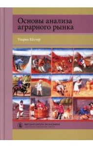 Основы анализа аграрного рынка
