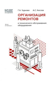 Организация ремонтов и технического обслуживания оборудования