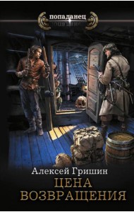 Цена возвращения: роман