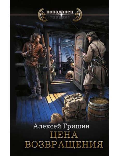 Цена возвращения: роман