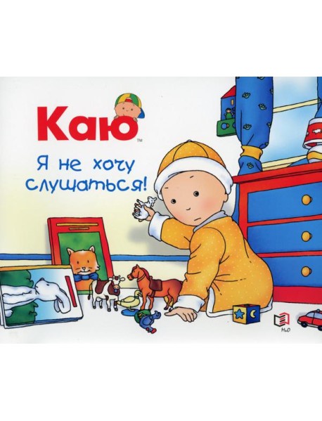 Каю. Я не хочу слушаться