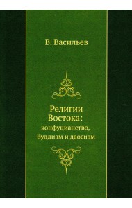 Религии Востока: конфуцианство, буддизм и даосизм (репринтное изд.)
