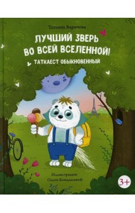 Лучший зверь во всей вселенной! Таткаест обыкновенный