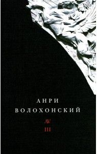 Волохонский А. Собрание произведений в 3 т. Т. 3: Переводы и комментарии. 2-е изд