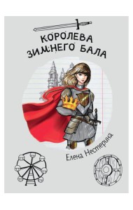 Королева зимнего бала