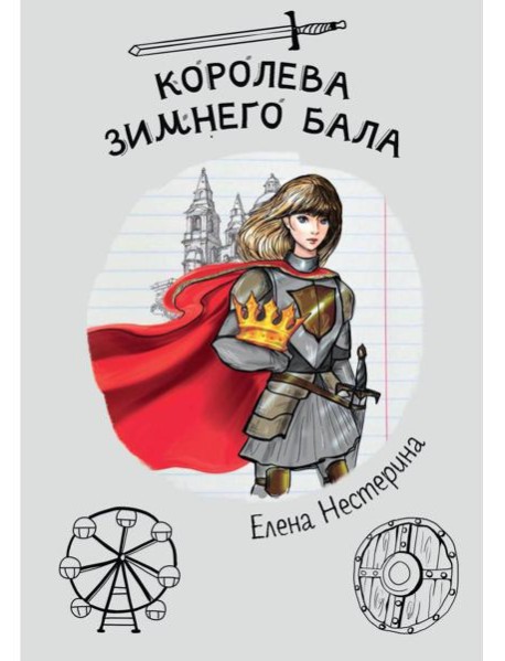 Королева зимнего бала