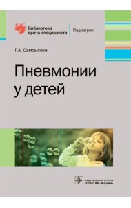 Пневмонии у детей