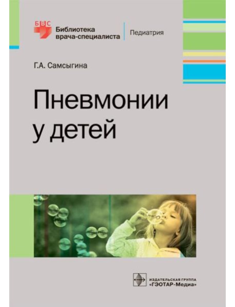 Пневмонии у детей
