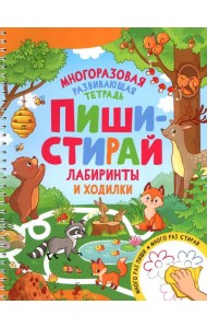 Пиши-стирай. Лабиринты и ходилки. Многоразовая развивающая тетрадь