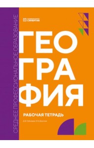 География: рабочая тетрадь