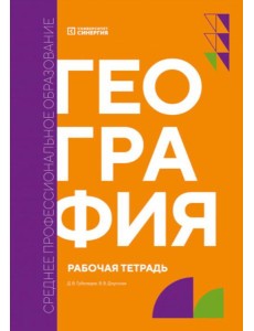 География: рабочая тетрадь География: рабочая тетрадь