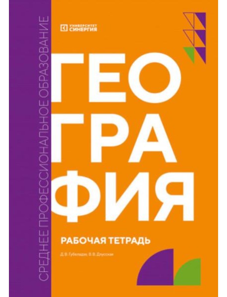 География: рабочая тетрадь