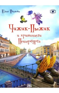 Чижик-Пыжик и хранители Петербурга. 2-е изд