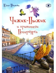 Чижик-Пыжик и хранители Петербурга. 2-е изд