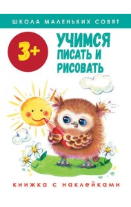 Учимся писать и рисовать: книжка с наклейками. 3+