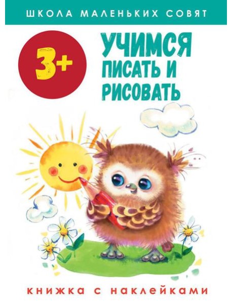 Учимся писать и рисовать: книжка с наклейками. 3+