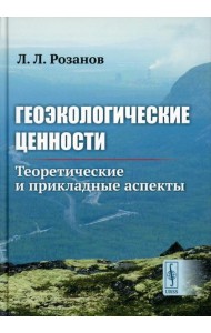 Геоэкологические ценности: Теоретические и прикладные аспекты