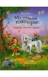 Маленький единорог. Хорошо, что есть друзья
