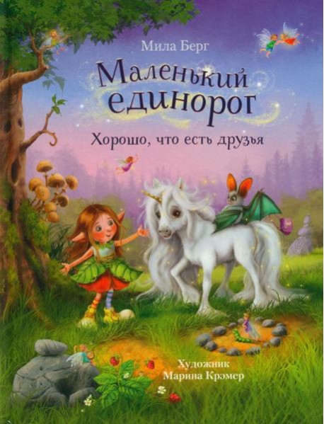 Маленький единорог. Хорошо, что есть друзья