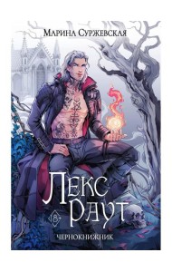 Лекс Раут. Чернокнижник