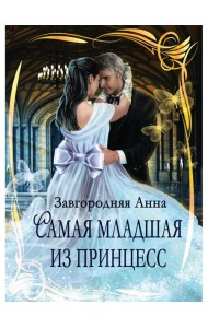 Самая младшая из принцесс