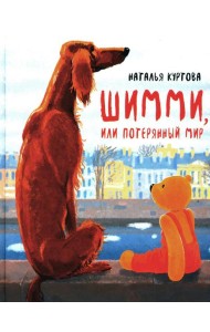 Шимми, или Потерянный мир: повесть-сказка