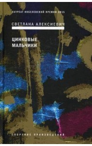 Цинковые мальчики. 7-е изд