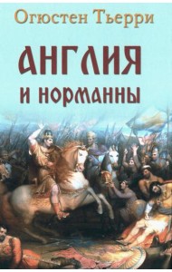 Англия и норманны