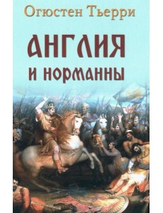 Англия и норманны