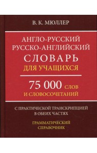 Англо-русский русско-английский словарь для учащихся 75 000 слов и словосочетаний с практической транскрипцией в обеих частях. Грамматичес. Справочник