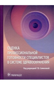 Оценка профессиональной готовности специалистов в системе здравоохранения