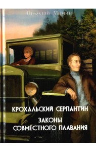 Крохальский серпантин. Законы совместного плавания: роман, повесть