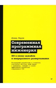 Современная программная инженерия. ПО в эпоху эджайла и непрерывного развертывания