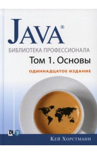 Java. Библиотека профессионала. Т. 1. Основы. 11-е изд