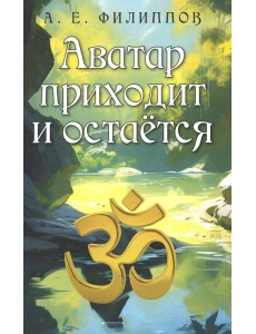 Аватар приходит и остается