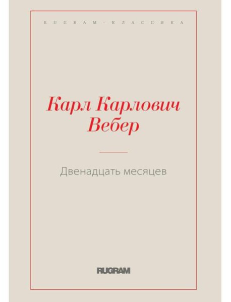 Двенадцать месяцев