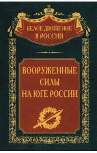 Вооруженные силы на Юге России