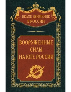 Вооруженные силы на Юге России Вооруженные силы на Юге России