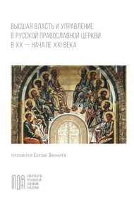 Высшая власть и управление РПЦ в ХХ – нач. ХХI века