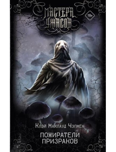 Пожиратели призраков: роман