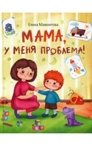 Мама, у меня проблема!
