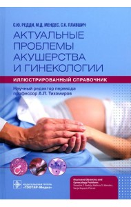 Актуальные проблемы акушерства и гинекологии: иллюстрированный справочник