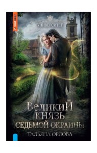 Великий князь Седьмой Окраины