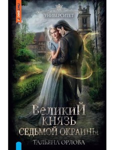 Великий князь Седьмой Окраины