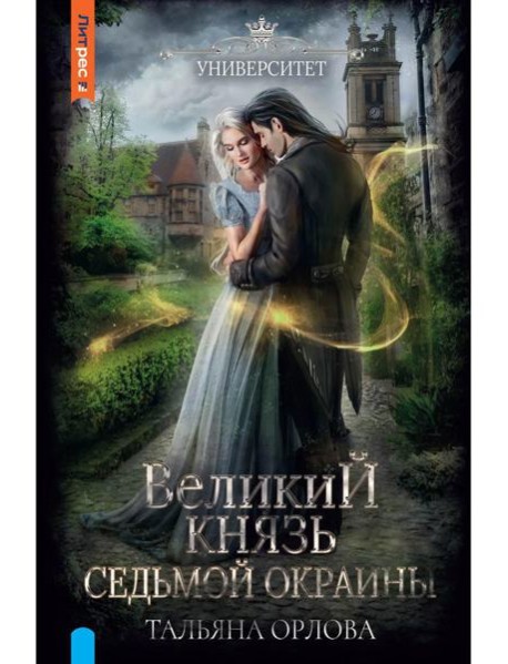 Великий князь Седьмой Окраины