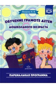 Обучение грамоте детей дошкольного возраста. Парциальная программа. 2-е изд