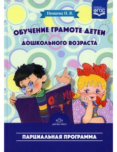 Обучение грамоте детей дошкольного возраста. Парциальная программа. 2-е изд