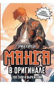 Манга в оригинале. 200 слов и выражений. Словарь-самоучитель для начинающих